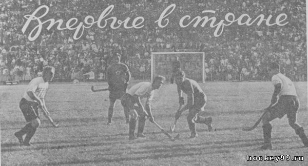перый турнир по хоккею на траве в СССР