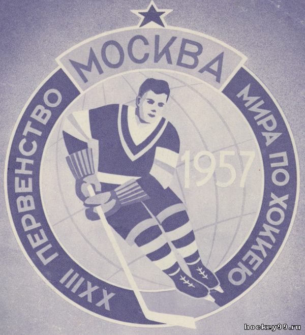 XXIII первенство мира по хоккею Москва